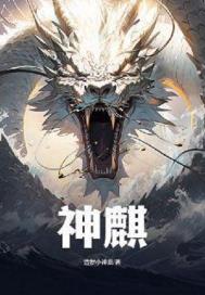 神麒