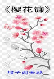 樱花镰