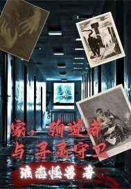 家，殉道者与寻灵守卫