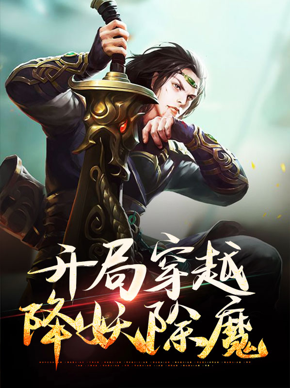 开局西游降魔篇