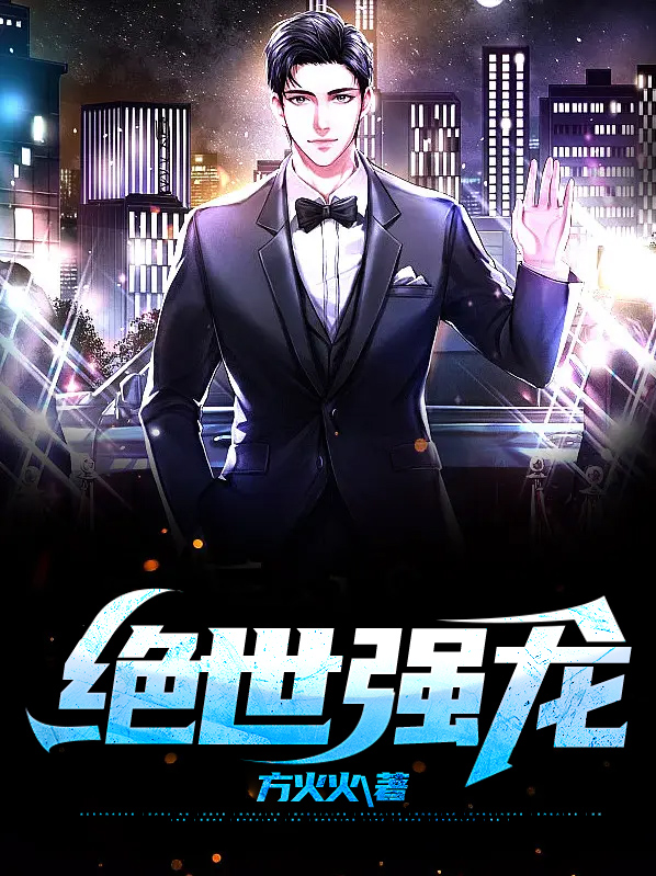 绝世龙主叶无道免费阅读