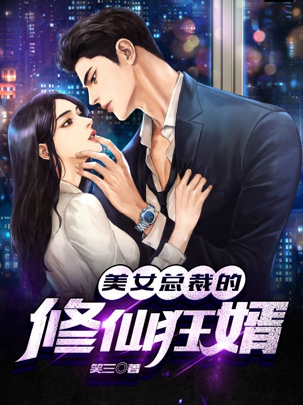 美女总裁的修仙兵王