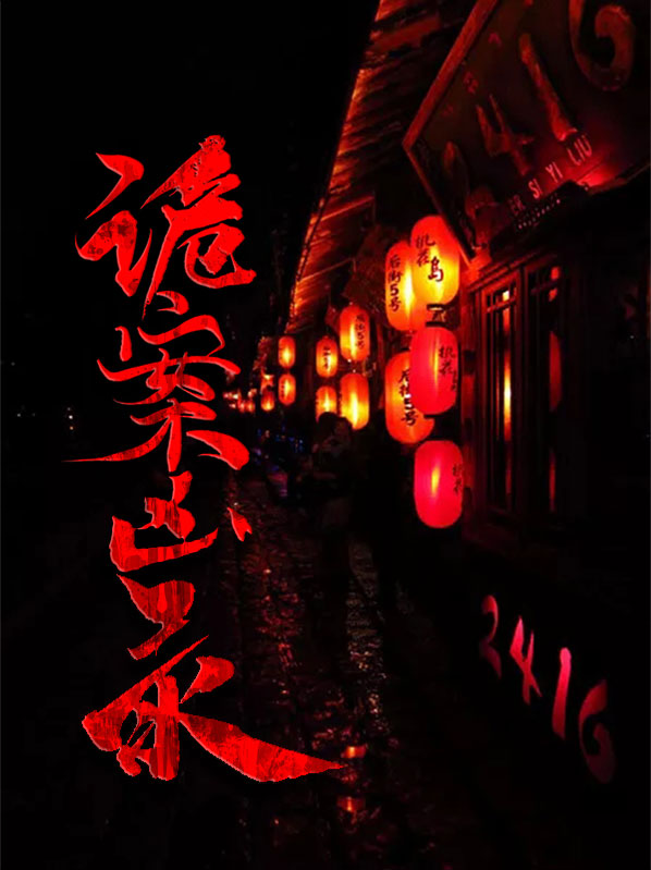 诡案凶录安逸