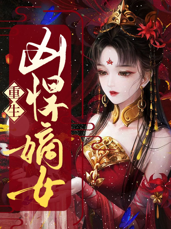 重生凶悍嫡女小说推荐