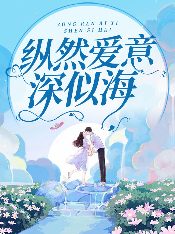 纵然爱意深似海顾霆琛
