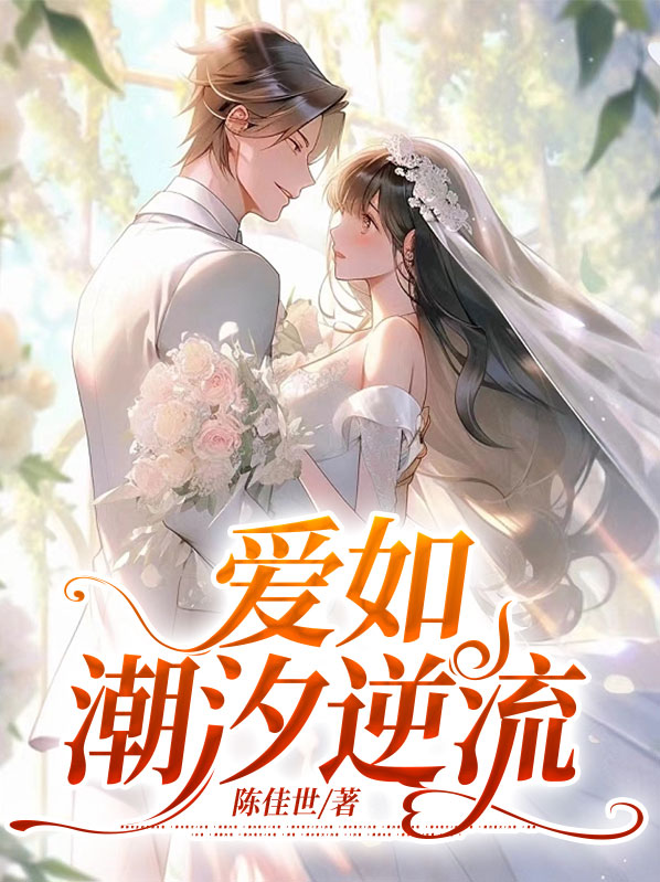 爱如潮水小说简介