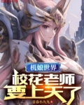 机娘世界，校花老师要上天了