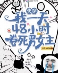 快穿：我一天48小时卷死男女主