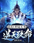 玄幻：开局天书逆天改命