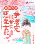 种田养崽：恶毒女配被全家争着宠