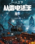 一人之下，从雷电法王开始