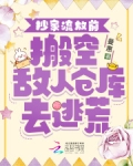 抄家流放前，搬空敌人仓库去逃荒