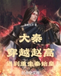 大秦：穿越赵高，遇到重生秦始皇