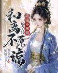 破镜不重圆，侯夫人只和离不原谅