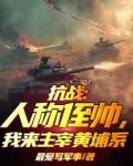 抗战：人称侄帅，我来主宰黄埔系