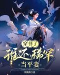 穿书了,谁还稀罕当平妻全文