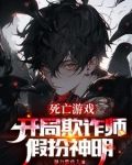 开局欺诈师，扮演神明的我成真了