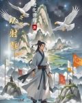 从射雕开始崩坏诸天