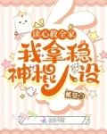 读心救全家，我拿稳神棍人设
