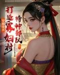 穿越秦末，打造寡妇村特种部队