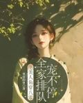 绝美人鱼穿八零，全家排队宠不停