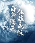 白华漫天，仙族永恒