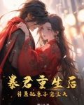 暴君重生后，将原配妻子宠上天