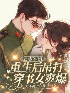 军婚超宠,重生后我手撕穿书女主是谁
