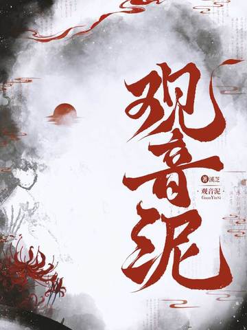 观音泥是什么