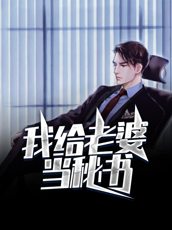 我给老婆当秘书叶暮雪