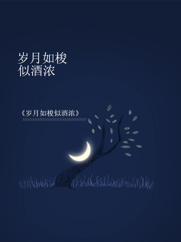 岁月如梭似酒浓乔诗沫季辰宇