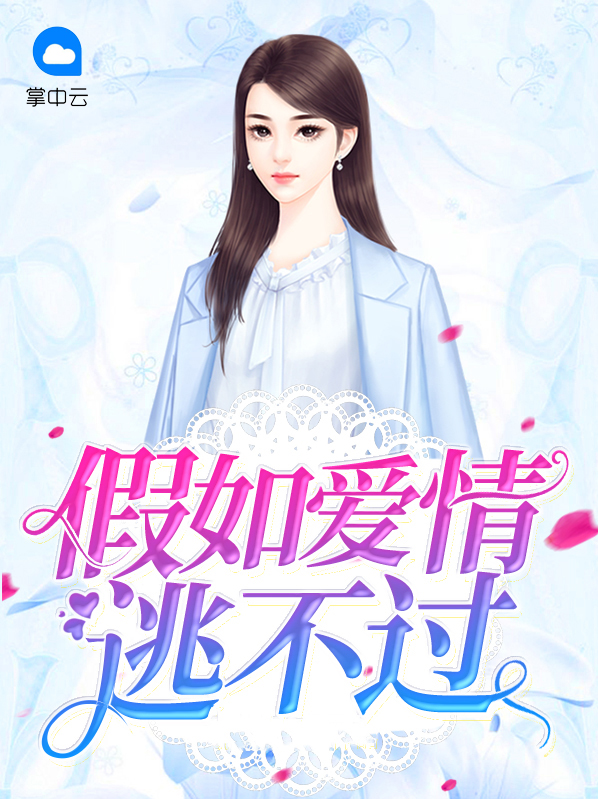 假如爱情逃不过厉爵风