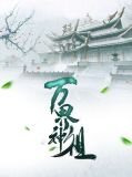 万界神主,小说