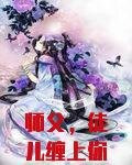 师父，徒儿缠上你了！
