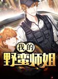 我的野蛮师傅