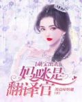 萌宝出击,妈咪是翻译官