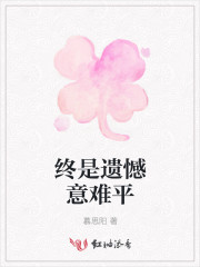 终是遗憾收场是什么歌