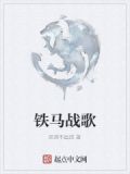 铁马战歌