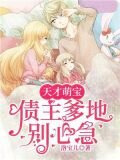 首席爹地超厉害 小说