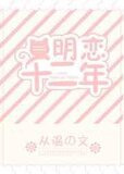 明恋十二年