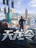 龙王令