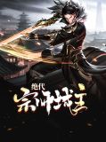 绝代宗师城主雪宁宁