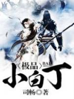 小白丁的照片