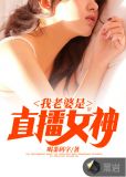 我老婆是主播