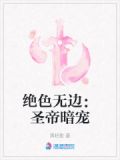 《绝色帝尊日夜宠》