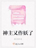 主神又被养成娇气包了