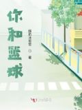 你和篮球的故事