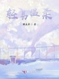 温柔很容易让人沉溺其中无法自拔歌曲是什么意思
