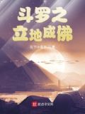 斗罗之立地成佛的小说