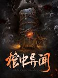 棺中异闻